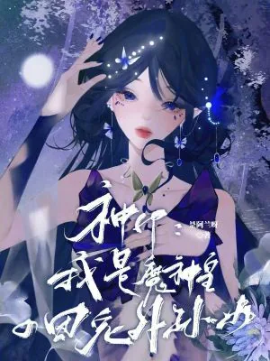 《神印:我是魔神皇的团宠外孙女》小说封面