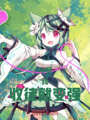 《斗罗:我,收徒就变强!》小说封面