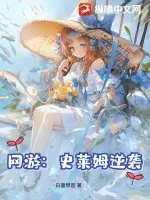 《网游:史莱姆逆袭》小说封面