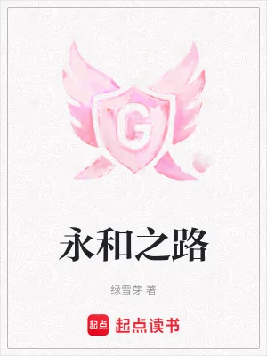 《永和之路》小说封面