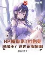 《HP就你叫伏地魔?黑魔王?这也不够黑啊》小说封面
