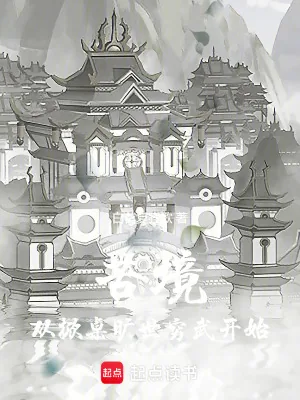 《苦境:从掀桌旷世穷武开始》小说封面