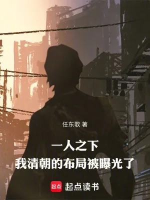 《一人之下：我清朝的布局被曝光了》小说封面