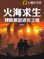 《火海求生：神级基因进化之旅》小说封面