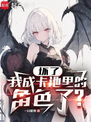 《坏了,我成卡池里的角色了?》小说封面