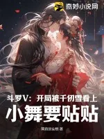 《斗罗V:开局被千仞雪看上,小舞要贴贴》小说封面