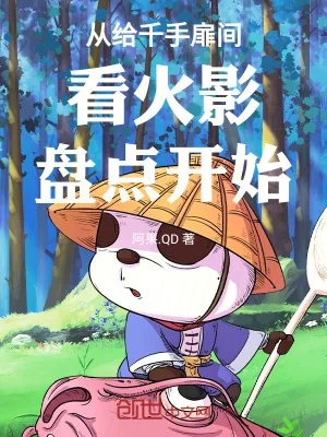 《从给千手扉间看火影盘点开始》小说封面