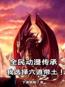 《全民动漫传承:我选择六道带土!》小说封面