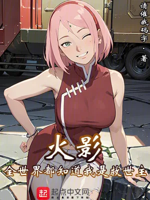 《火影:全世界都知道我是救世主》小说封面