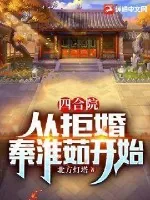 《四合院：从拒婚秦淮茹开始》小说封面