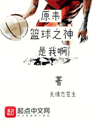 《原来篮球之神是我啊?》小说封面