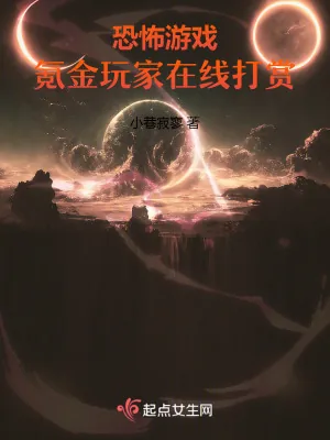 《恐怖游戏：氪金玩家在线打赏》小说封面