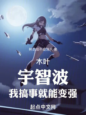 《木叶：宇智波，我搞事就能变强》小说封面