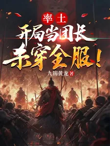 《率土：开局当团长，杀穿全服！》小说封面