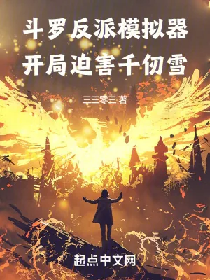 《斗罗反派模拟器,开局迫害千仞雪》小说封面