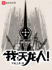 《我，天龙人！》小说封面