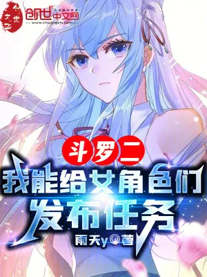 《斗罗二:我能给女角色们发布任务》小说封面