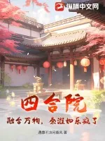 《四合院:融合万物,秦淮如乐疯了!》小说封面