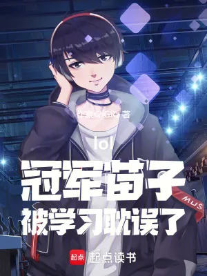 《lol:冠军苗子,被学习耽误了》小说封面
