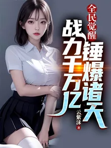 《全民觉醒:战力千万亿锤爆诸天》小说封面