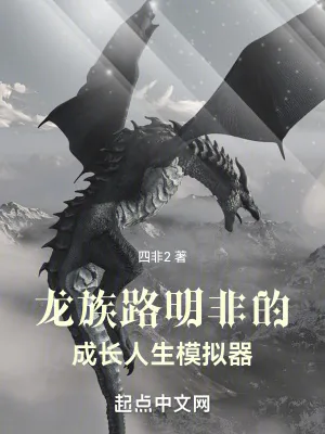 《龙族:路明非的成长人生模拟器》小说封面