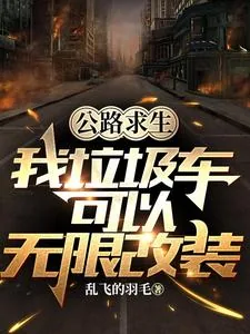 《公路求生:我垃圾车可以无限改装》小说封面