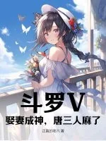 《斗罗V:娶妻成神,唐三人麻了》小说封面