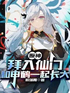 《原神:拜入仙门和申鹤一起长大》小说封面