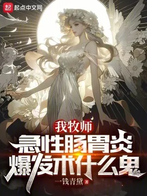 《我牧师,急性肠胃炎爆发术什么鬼》小说封面