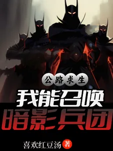 《公路求生,我能召唤暗影兵团》小说封面