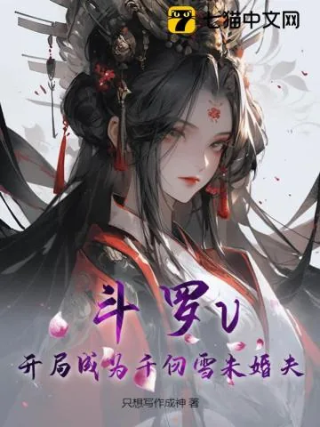 《斗罗v:开局成为千仞雪未婚夫》小说封面