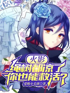 《火影:绳树都凉了,你也能救活?》小说封面