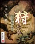 《怪物猎人之狩途志》小说封面