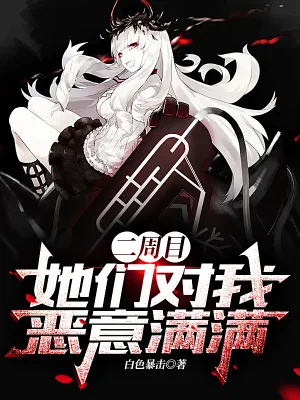 《二周目，她们对我恶意满满》小说封面