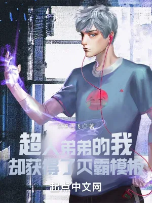 《超人弟弟的我,却获得了灭霸模板》小说封面