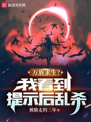 《万族求生?我看到提示后乱杀》小说封面