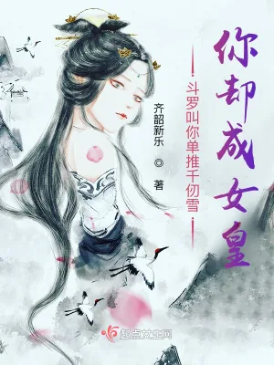 《斗罗叫你单推千仞雪，你却成女皇》小说封面