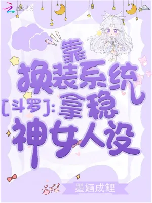《斗罗:靠换装系统拿稳神女人设》小说封面