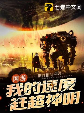 《网游：我的速度赶超神明》小说封面