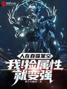 《人在吞噬星空:我!捡属性就变强》小说封面