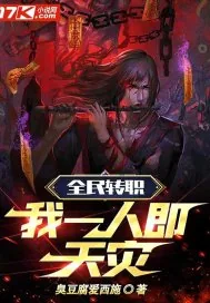 《全民转职：我一人即天灾》小说封面