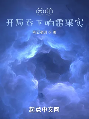 《木叶:开局吞下响雷果实》小说封面