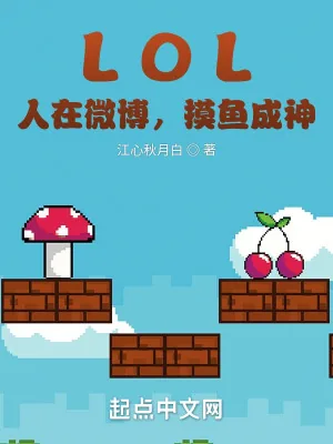 《LOL：人在微博，摸鱼成神》小说封面