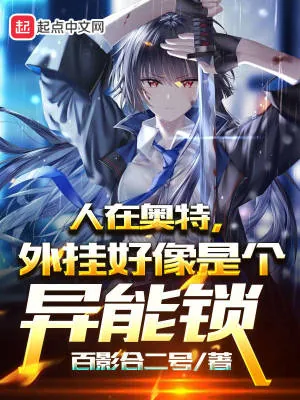 《人在奥特,外挂好像是个异能锁》小说封面
