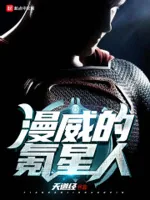 《漫威的氪星人》小说封面