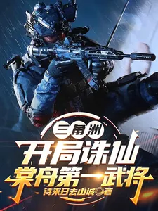 《三角洲:开局诛仙,棠舟第一武将》小说封面