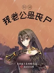 《别动,我老公是丧尸》小说封面