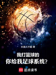 《我打篮球的,你给我足球系统?》小说封面