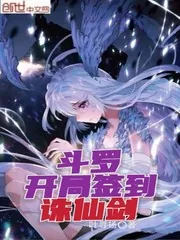 《斗罗:开局签到诛仙剑》小说封面