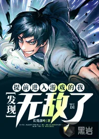 《提前进入游戏的我,发现无敌了》小说封面